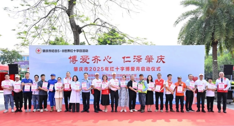 肇庆市2025年“红十字博爱月”启动仪式举行
